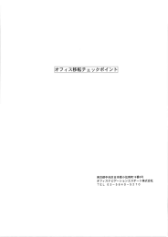 オフィス移転チェック - オフィスナビゲーションエステート