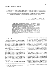 土木計画への数量化理論江美真適用の信頼度に関する実験