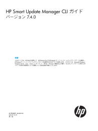 HP Smart Update Manager CLI ガイドバージョン7.4.0