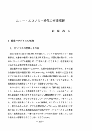 二ユー ・エコノミー時代の事業革新