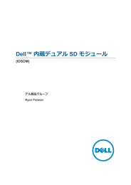Dell™ 内蔵デュアル SD モジュール