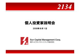 個人投資家説明会 - 燦キャピタルマネージメント株式会社