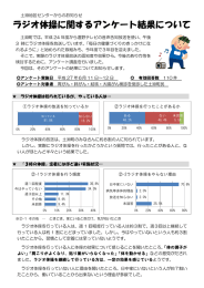 ラジオ体操に関するアンケート結果について