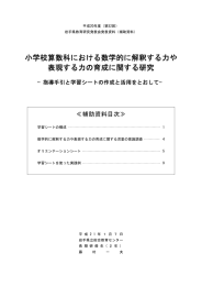 小学校算数科における数学的に解釈する力や 表現する力の育成に関する