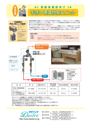 手洗い適温供給ユニット 手洗い適温供給ユニット 手洗い適温