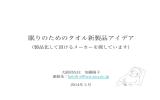 眠りのためのタオル新製品アイデア