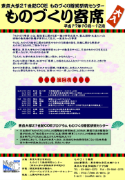 「ものづくり悪席」とは、製造覚に関する寛一蝶の研究成果や、製品開韓