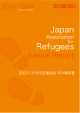 2003年度 - 認定NPO法人 難民支援協会 / Japan Association for