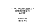 コンテンツ産業の分野別・ 地域別市場動向 （未定稿）