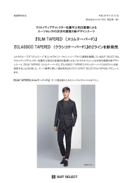 スーツセレクトから次世代感覚の新デザインスーツを新発売