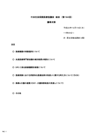 中央社会保険医療協議会 総会 （第184回） 議事次第