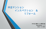 中古マンション インスペクション ＆ リフォーム