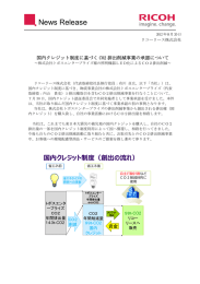 国内クレジット制度に基づくCO2排出削減事業の承認について