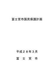 富士宮市国民保護計画 平成28年3月 富 士 宮 市