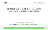 電子デバイス部門 2007年度上期決算と下期取り組み PDF