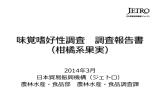 味覚嗜好性調査 調査報告書 （柑橘系果実）