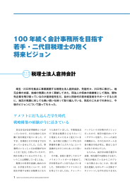 100 年続く会計事務所を目指す 若手・二代目税理士の抱く 将来ビジョン