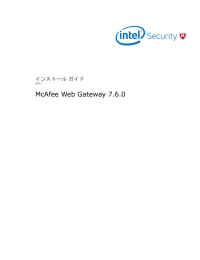 McAfee Web Gateway 7.6.0 インストール ガイド