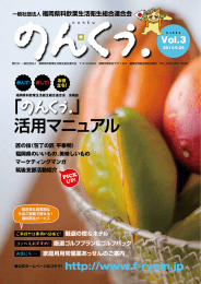 のんくぅVol.3 - 福岡県料飲業生活衛生組合連合会