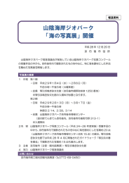 山陰海岸ジオパーク 「海の写真展」開催