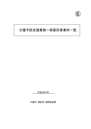 介護予防支援業務一部委託事業所一覧