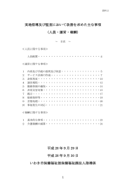 実地指導及び監査において改善を求めた主な事項 (人員・運営・報酬