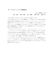 『テーブルオフィシャルズ活動報告』