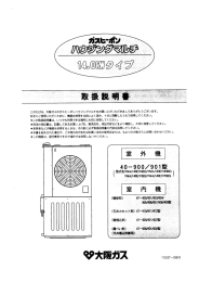 このたびは、 大阪ガスのガスヒ一ポンハウジングマルチをお買い上げ