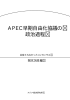 APEC早期自由化協議の 政治過程 - アジア経済研究所図書館
