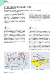 新VQC（電圧無効電力制御装置）の開発