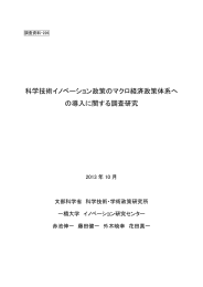 科学技術イノベーション政策のマクロ経済政策体系へ の導入に関する