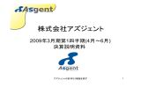 平成21年第1四半期決算説明会資料