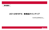 参考資料 2012冬モデル 新商品ラインアップ