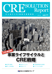 日 土 地 の CRE 戦 略 支 援 情 報 誌