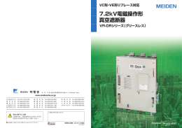 GB48-3208 VC形・VE形リプレース対応 7.2kV電磁操作形 真空遮断器