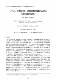 E PA、 新聞記事、 家庭科教科書における 「室 空気汚染」