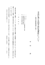 Page 1 不貞行為と共同不法行為責任について ー最近の最高裁判例の