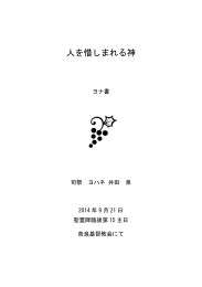 人を惜しまれる神 - 井田泉ホームページ