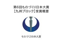 【九州ブロック】受賞概要 - 経済産業省 九州経済産業局