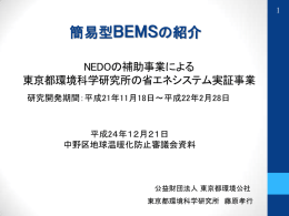 資料6 簡易型BEMSの紹介