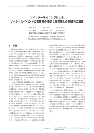 ツイッターマイニングによる ソーシャルイベントの影響度の