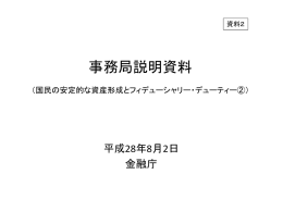 事務局説明資料