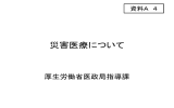 資料A-4 災害医療について