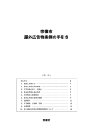 宗像市屋外広告物条例の手引き（PDF:1863 KB）