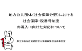 地方公共団体（社会保障分野）における 社会保障・税番号