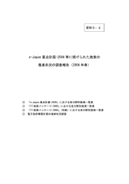 2004 等に掲げられた施策の 推進状況の調査報告