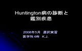 Huntington病の診断と 鑑別疾患