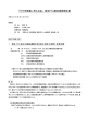 「TPPを慎重に考える会」 韓米FTA動向調査報告書