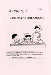 平成25年度 テーマ「やってみよう！！いがいに楽しい食事のお手伝い」