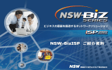 NSW-BizISP ご紹介資料